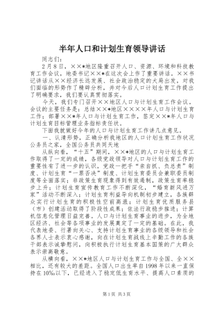半年人口和计划生育领导讲话