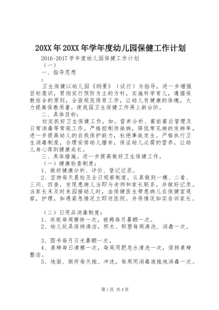 20XX年20XX年学年度幼儿园保健工作计划
