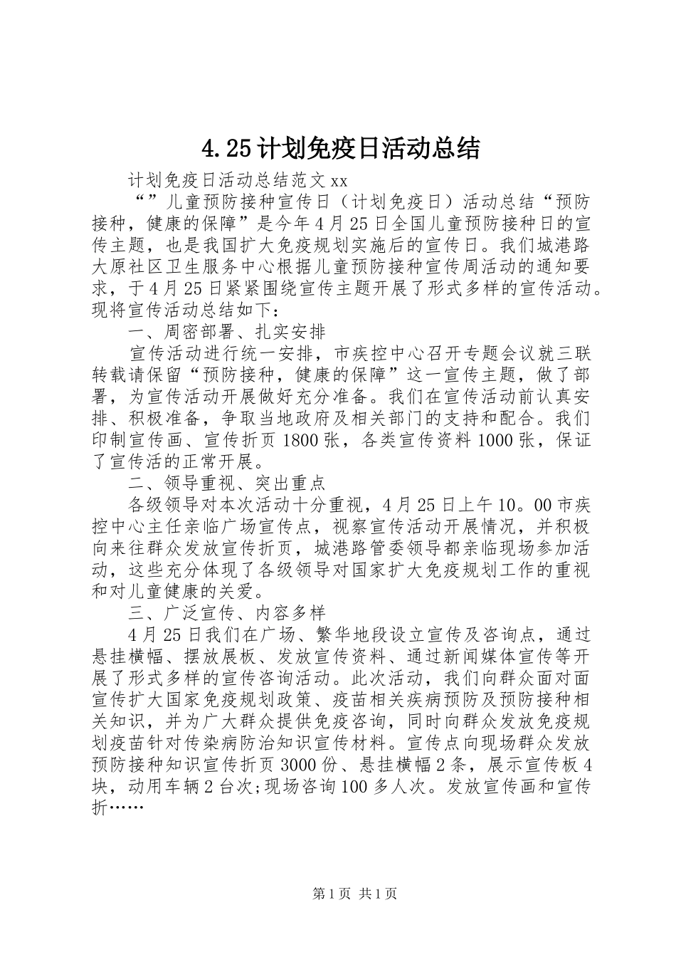 4.25计划免疫日活动总结_第1页