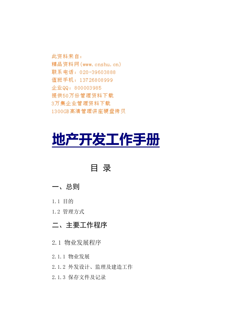 地产开发基本工作手册_第1页