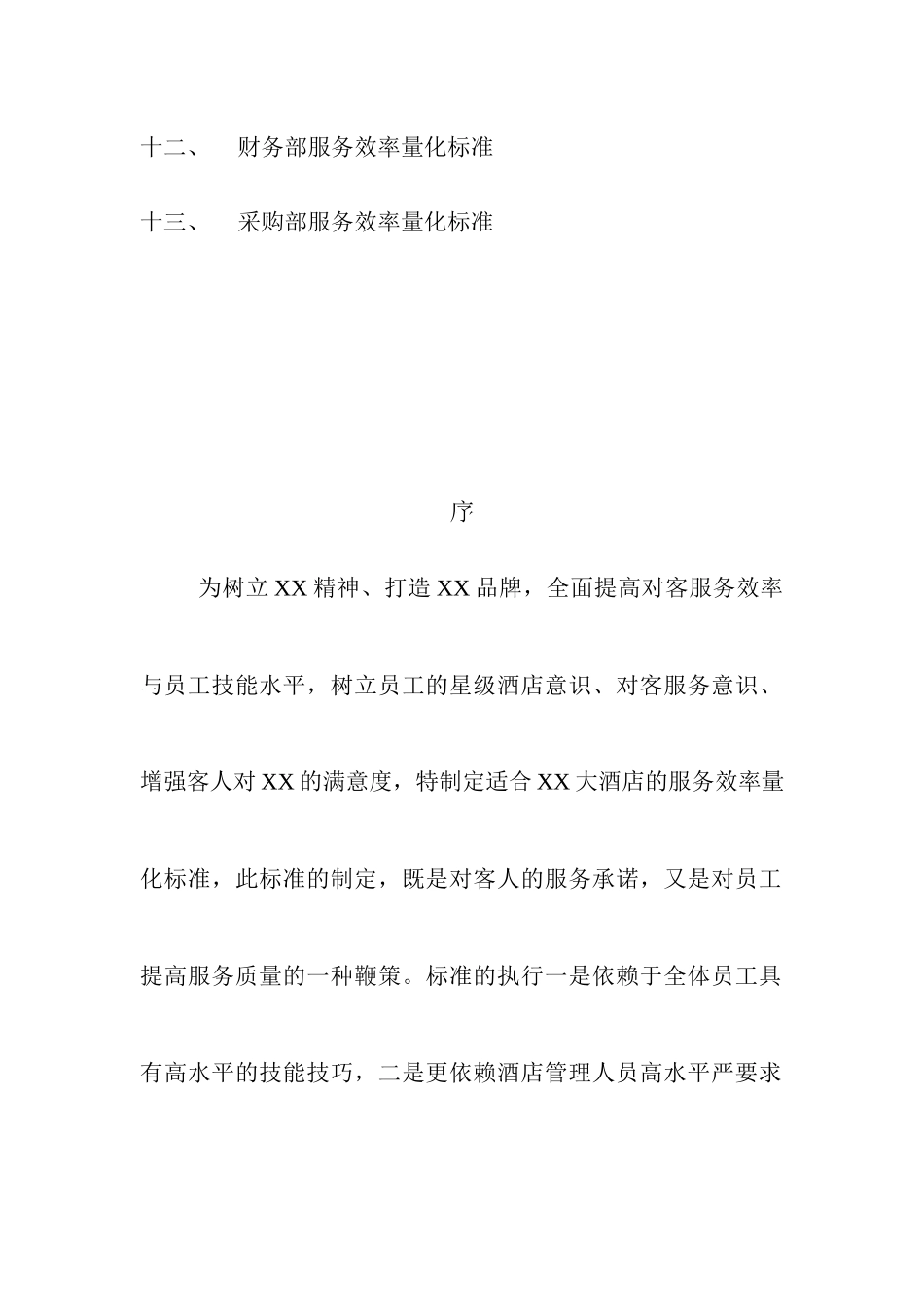 服务质量量化标准_第2页