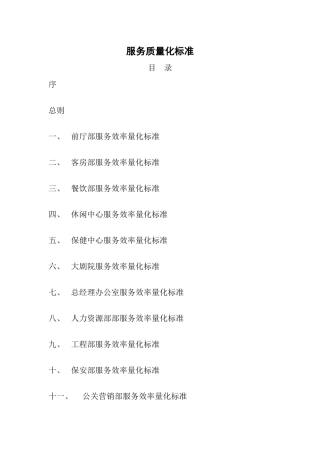服务质量量化标准