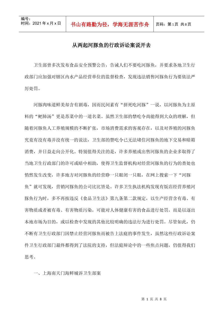 从两起河豚鱼的行政诉讼案说开去_第1页