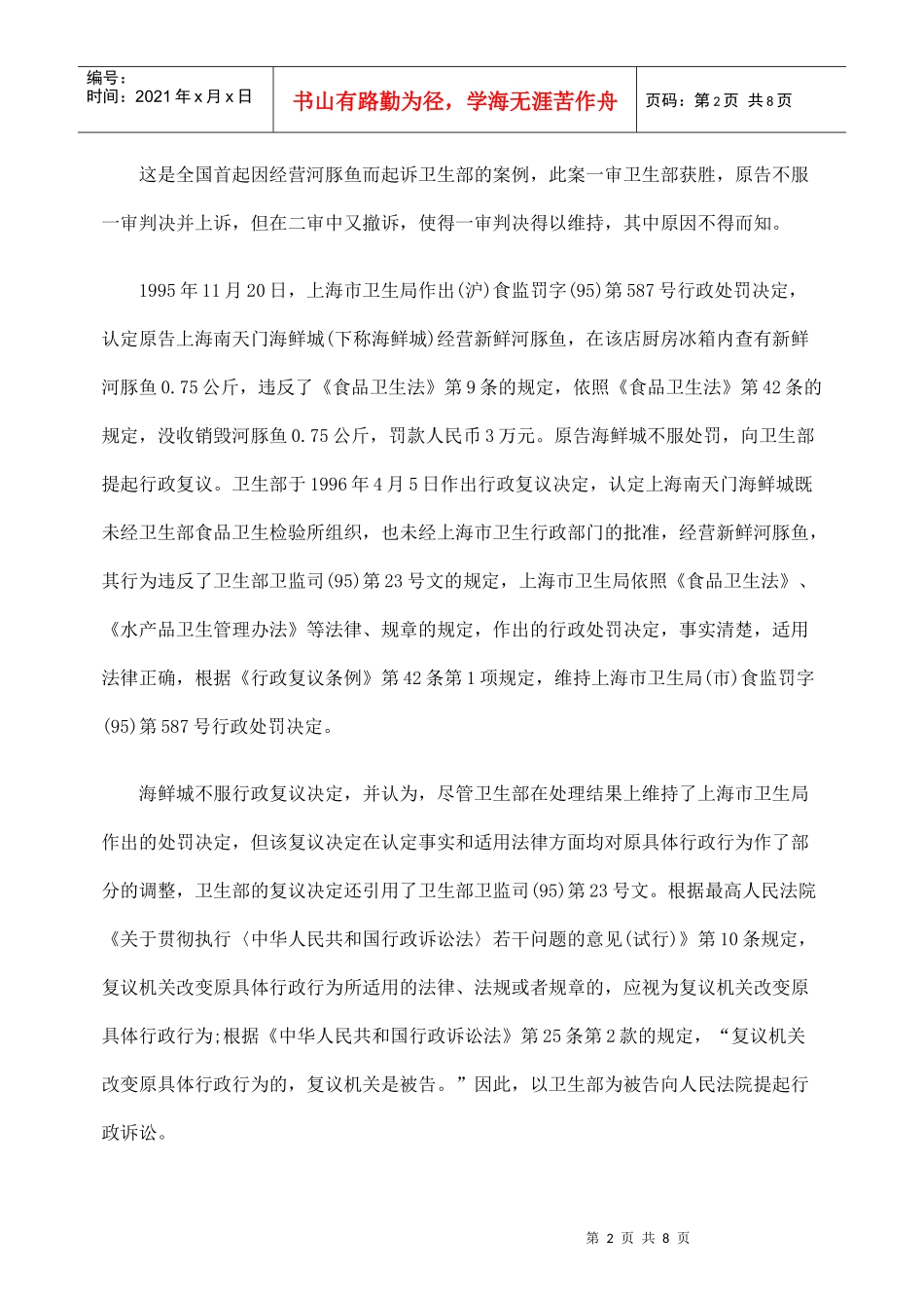 从两起河豚鱼的行政诉讼案说开去_第2页