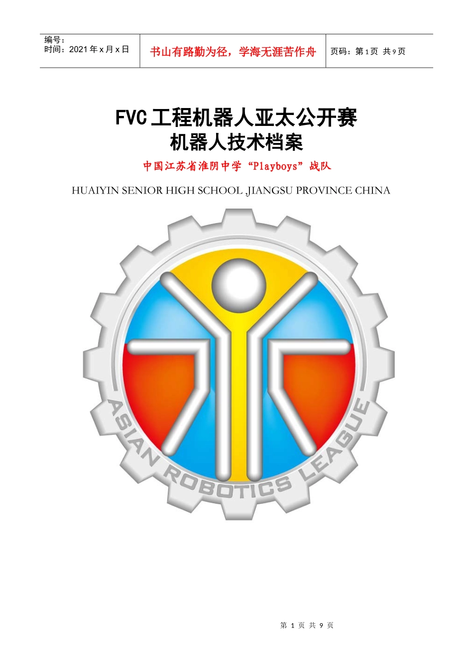 人力资源-2022FVC工程机器人亚太公开赛机器人技术档案doc-FVC工_第1页