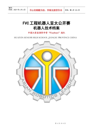 人力资源-2022FVC工程机器人亚太公开赛机器人技术档案doc-FVC工