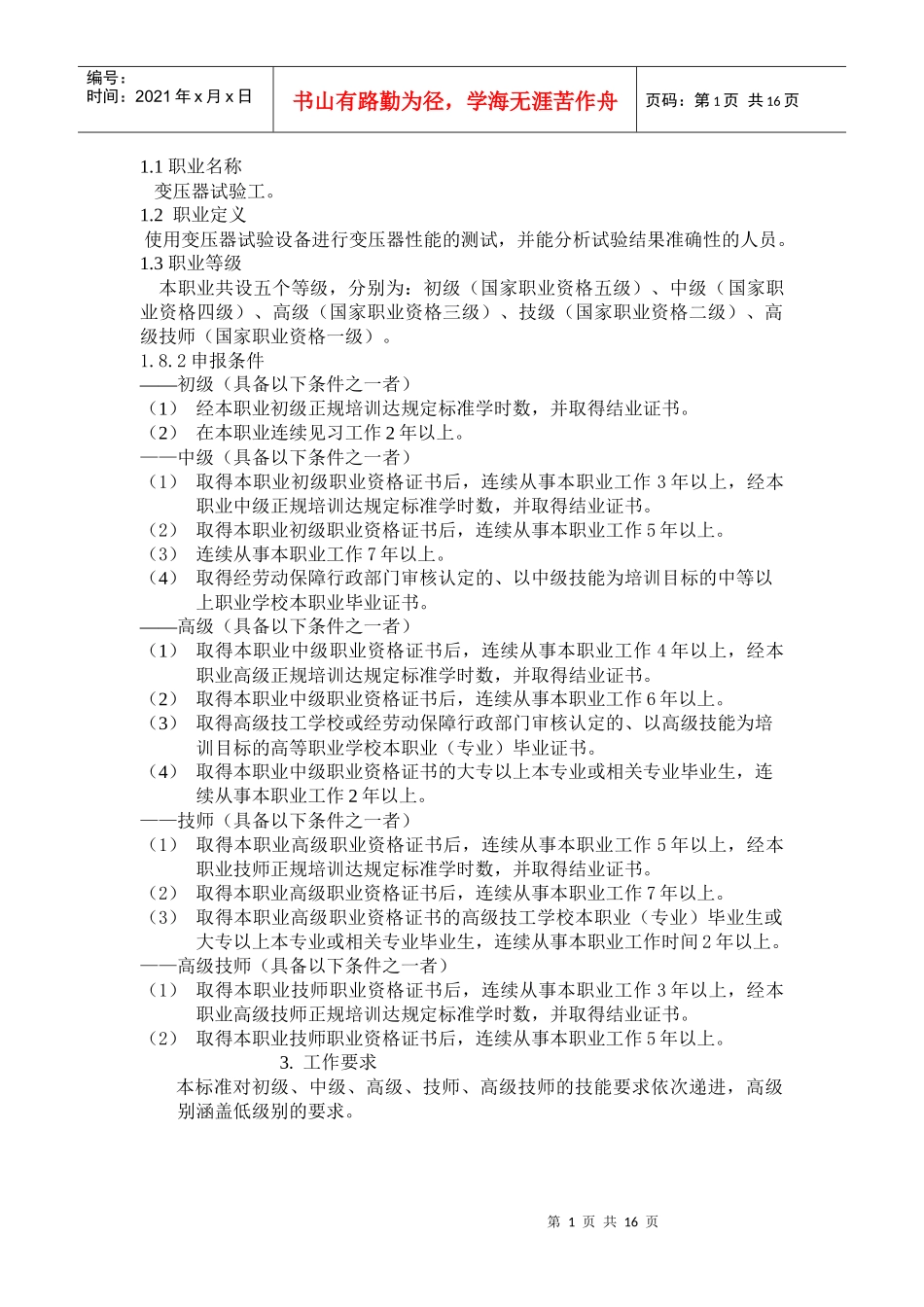 变压器试验工-湖南省人力资源和社会保障厅_第1页