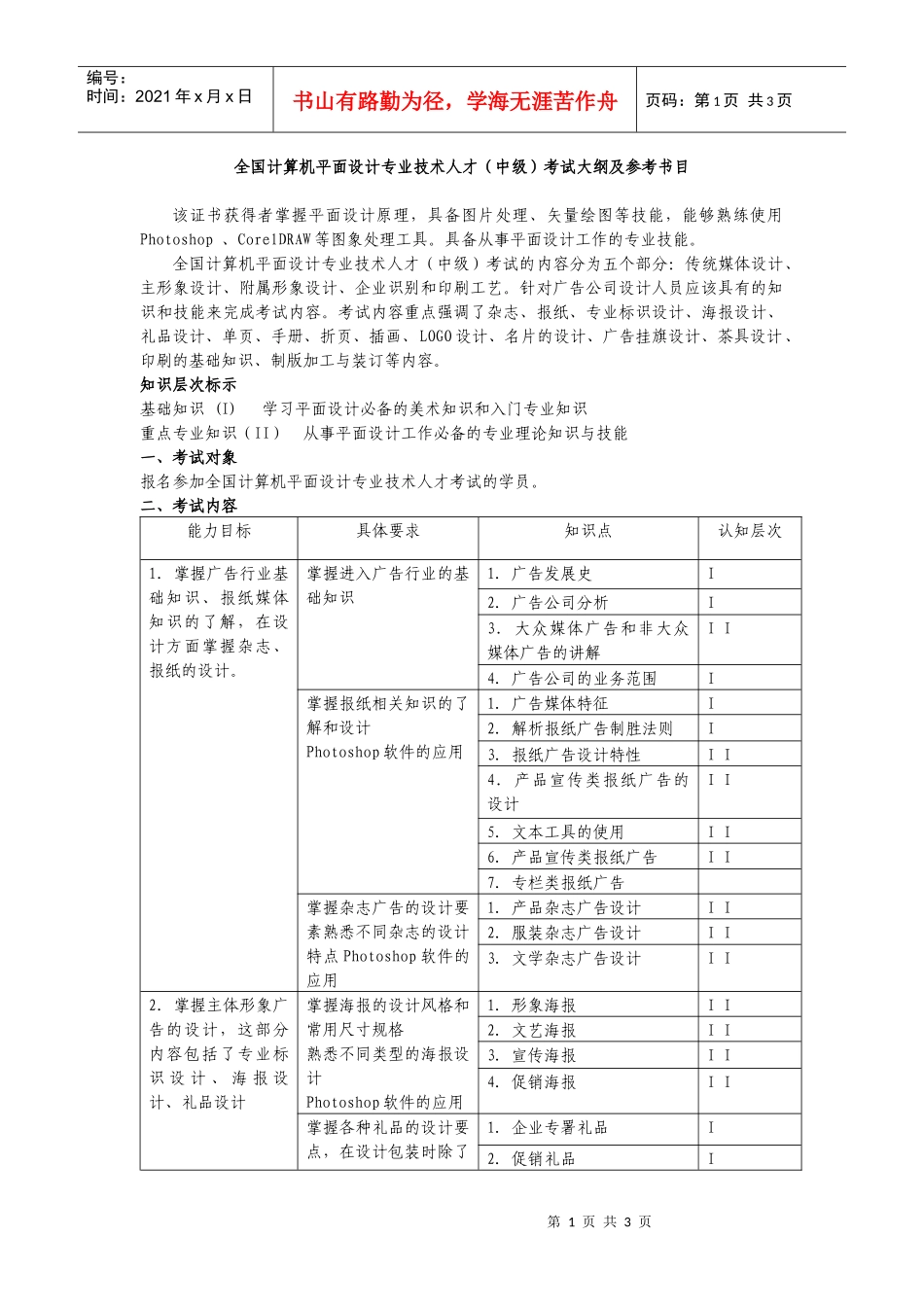 全国计算机平面设计专业技术人才(中级)考试大纲及参考..._第1页