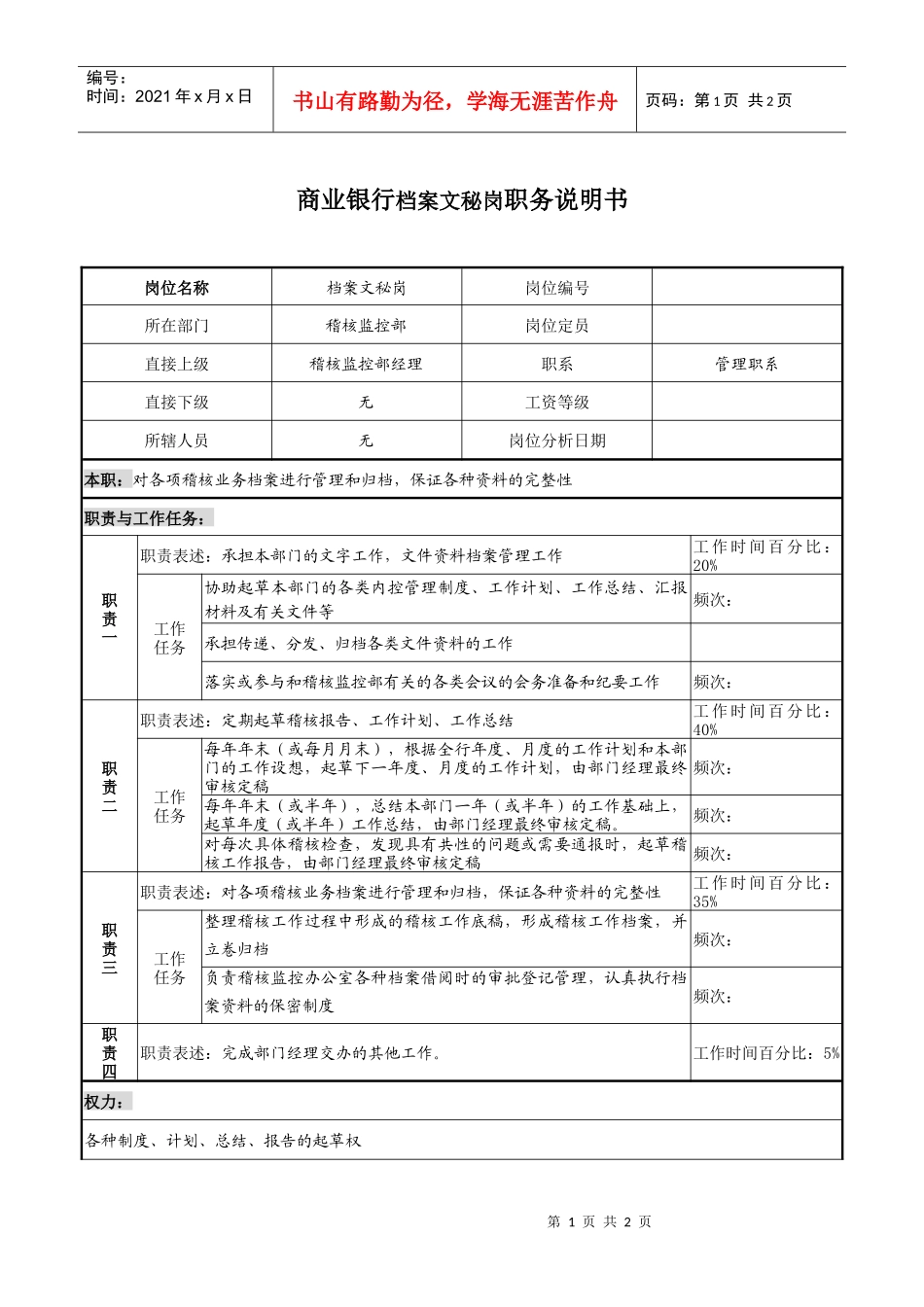 商业银行档案文秘岗职务说明书_第1页