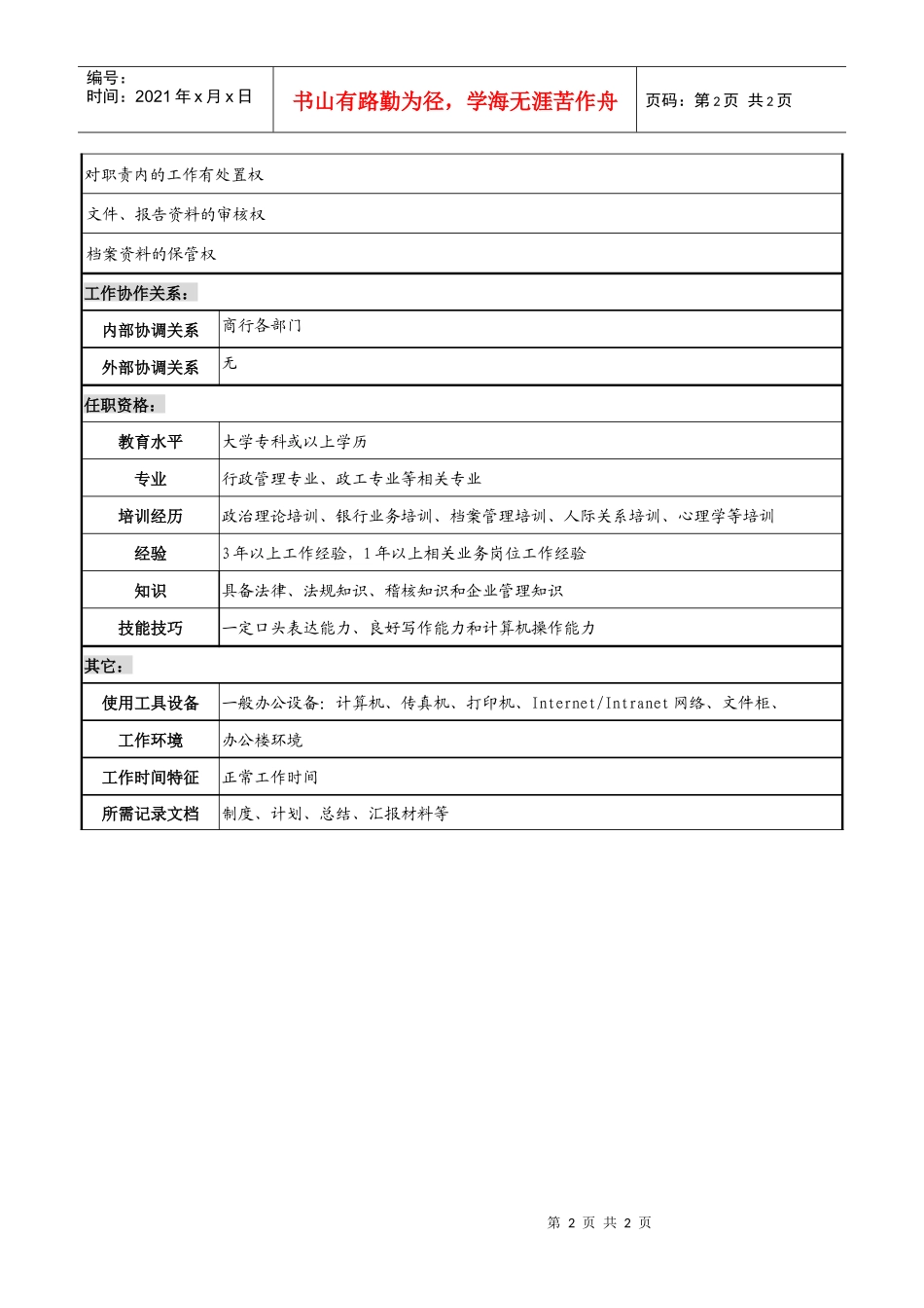 商业银行档案文秘岗职务说明书_第2页