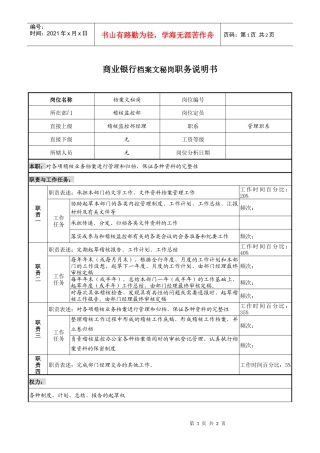 商业银行档案文秘岗职务说明书