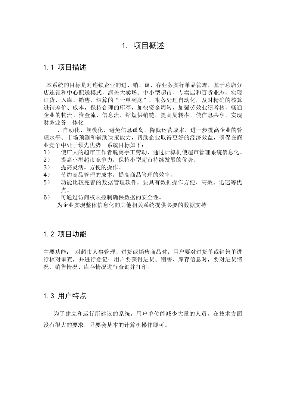 超市系统需求说明书_第3页