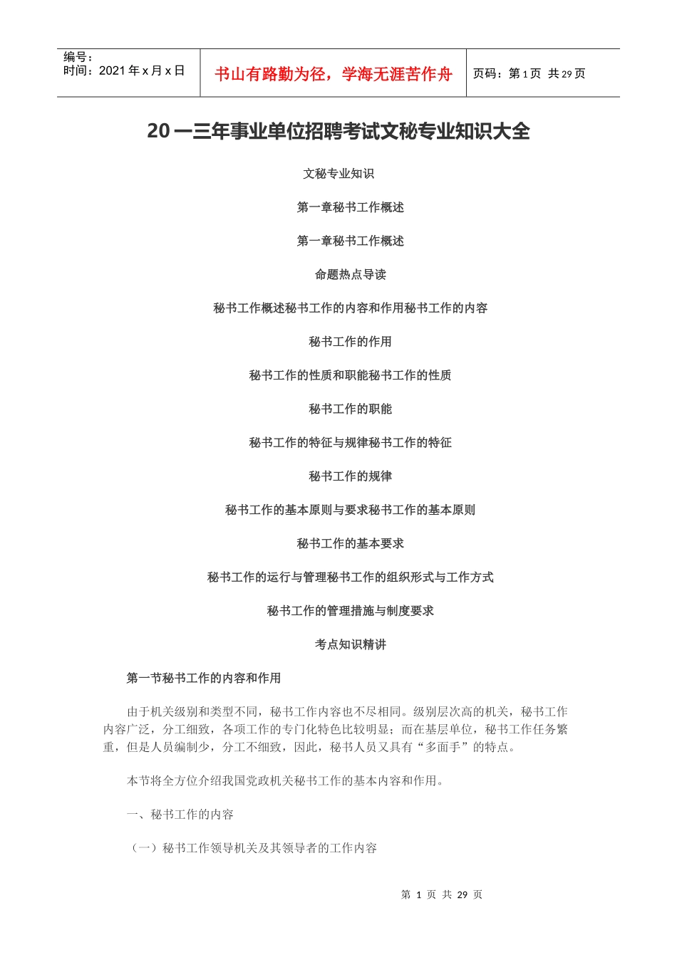 事业单位招聘考试文秘专业知识大全_第1页