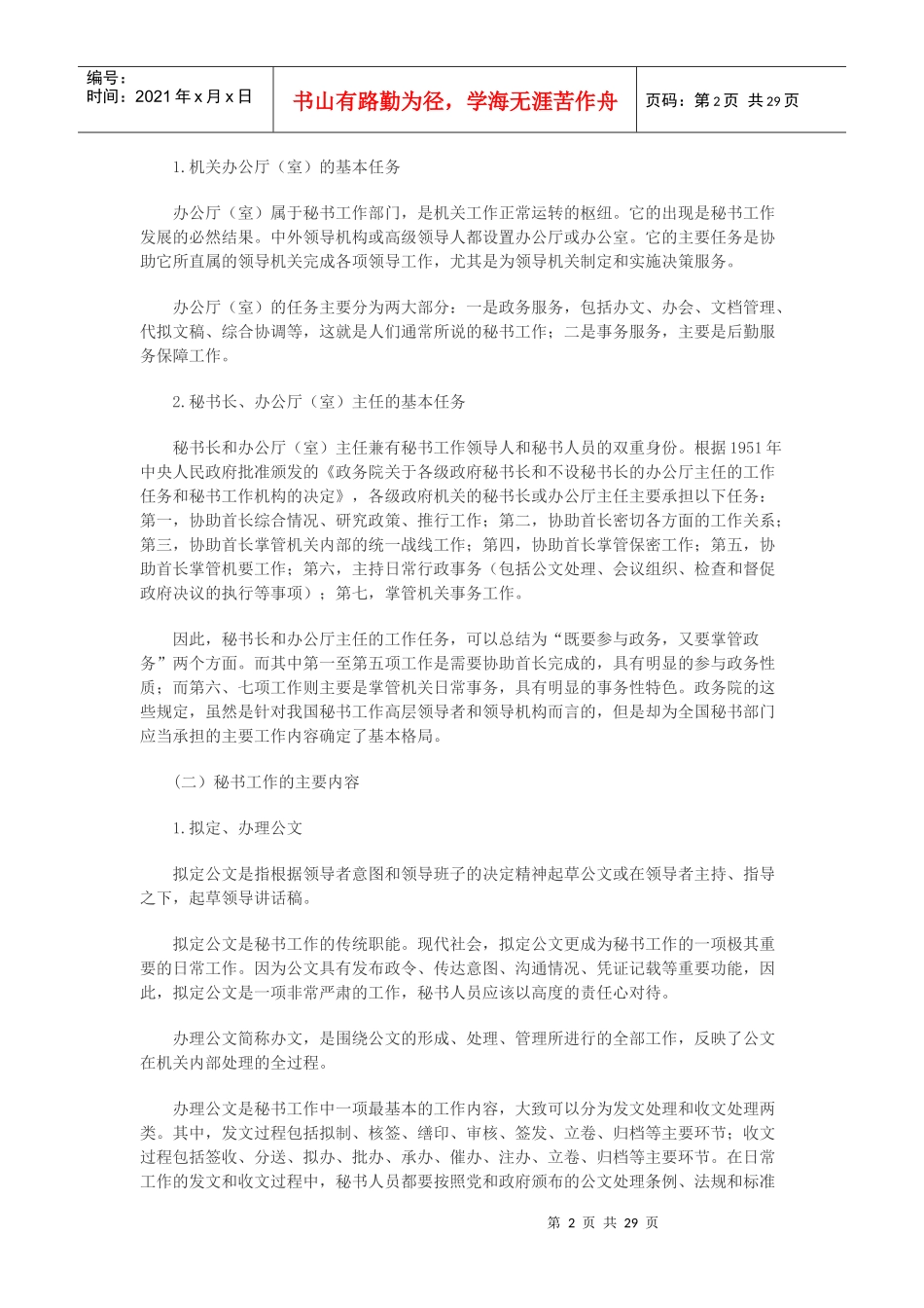 事业单位招聘考试文秘专业知识大全_第2页