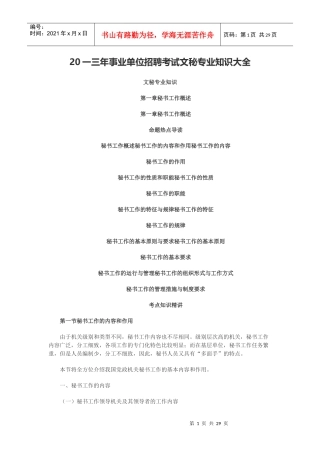事业单位招聘考试文秘专业知识大全