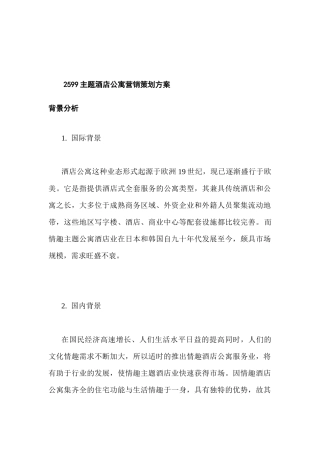 酒店公寓营销策划方案