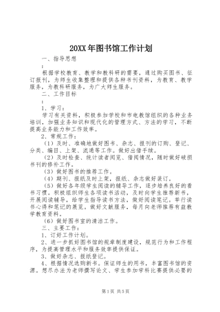 20XX年图书馆工作计划