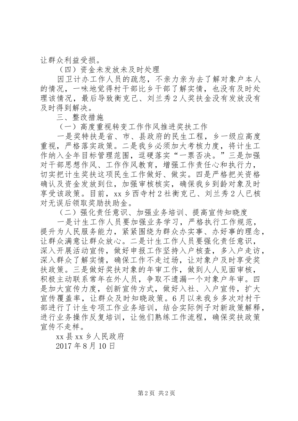 XX年乡镇计划生育奖励扶助工作整改情况报告_第2页