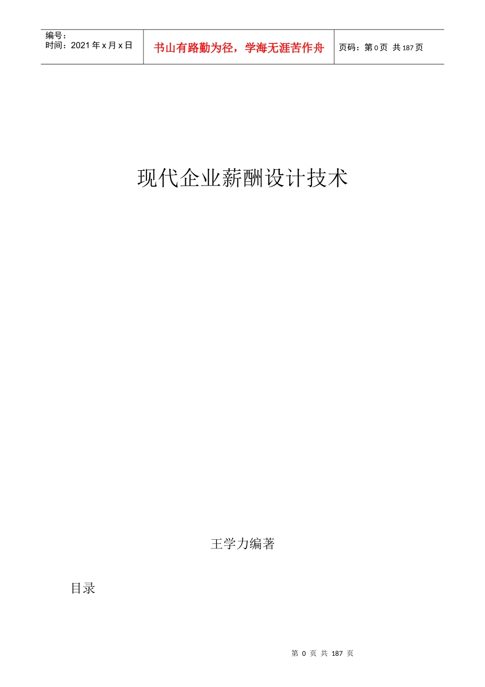 人力资源-2022(课件王学力《现代企业薪酬设计技术》-中房商学院_第1页