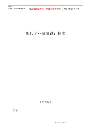 人力资源-2022(课件王学力《现代企业薪酬设计技术》-中房商学院