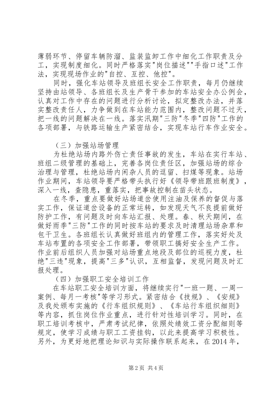 XX年铁路运输车站安全工作计划_第2页