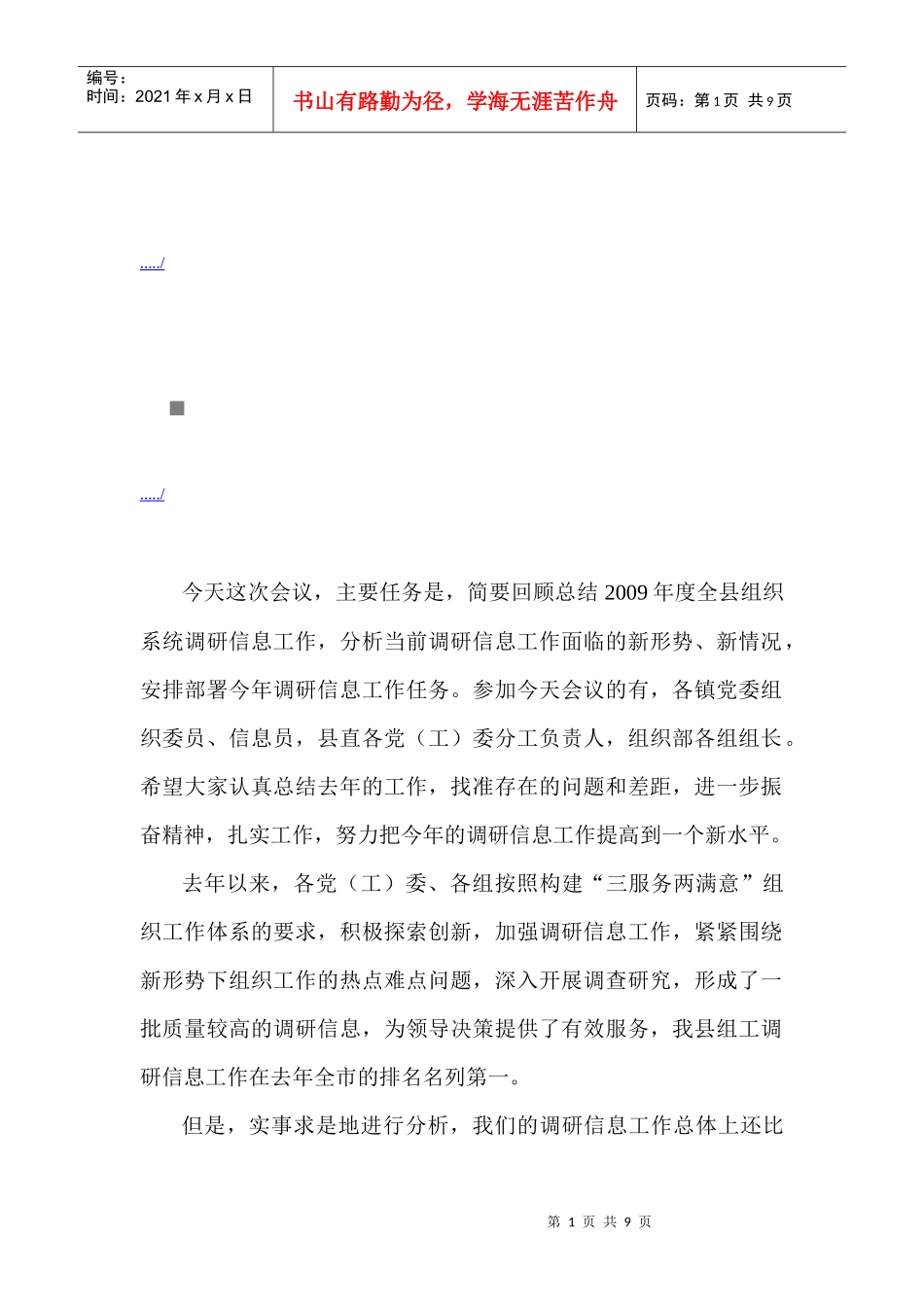 县组织部门调研信息会议_第1页