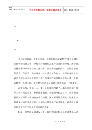县组织部门调研信息会议