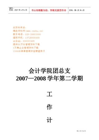 会计学院团总支第一学期工作计划