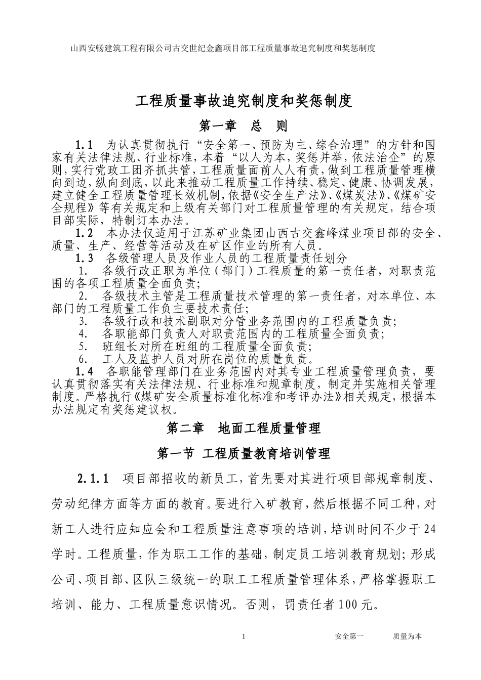 工程质量事故追究制度与奖惩制度_第1页