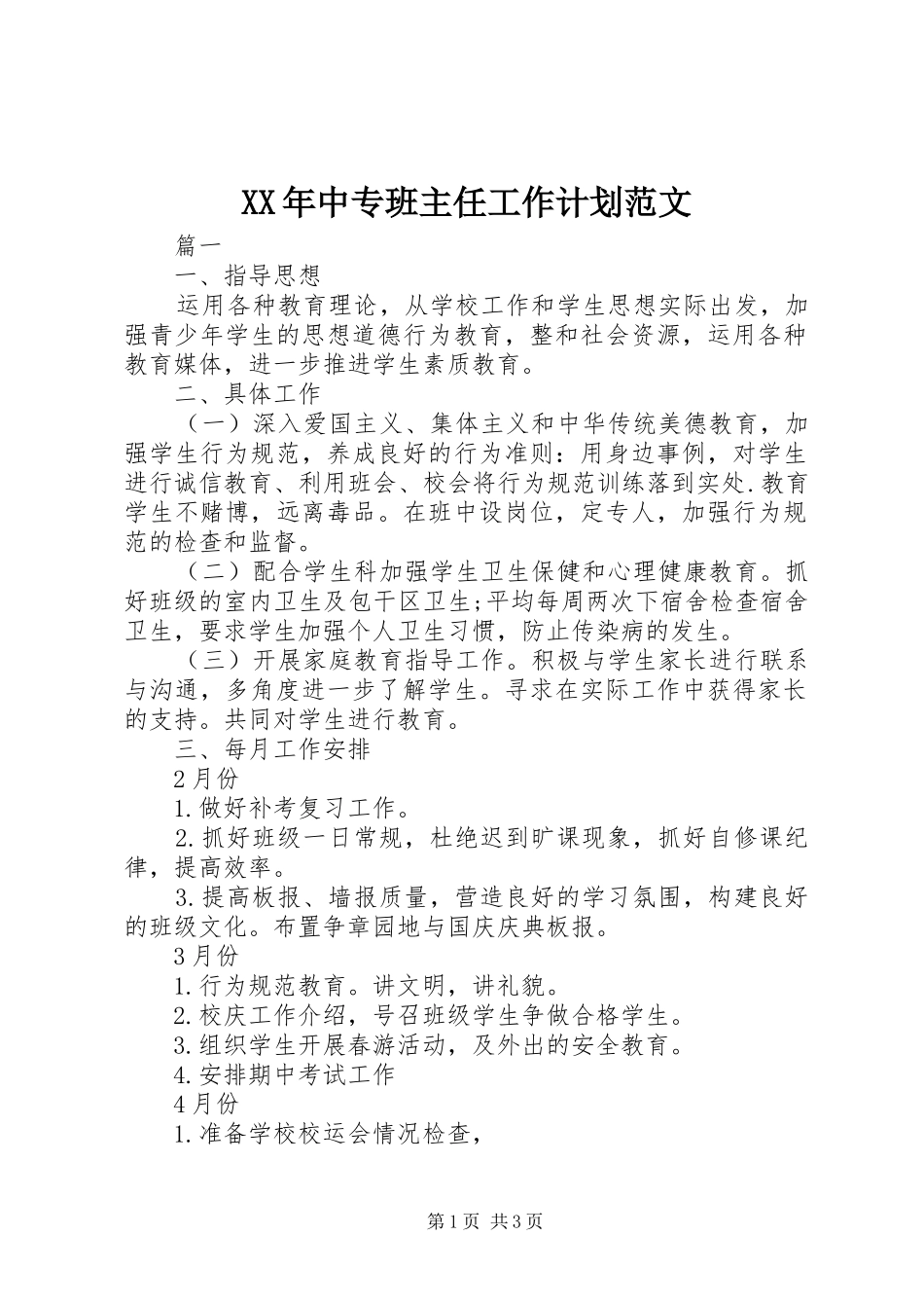 XX年中专班主任工作计划范文_第1页