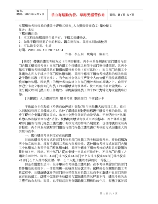 【精品文档-管理学】双层绩效考核体系的绩效考评模式研究_人力