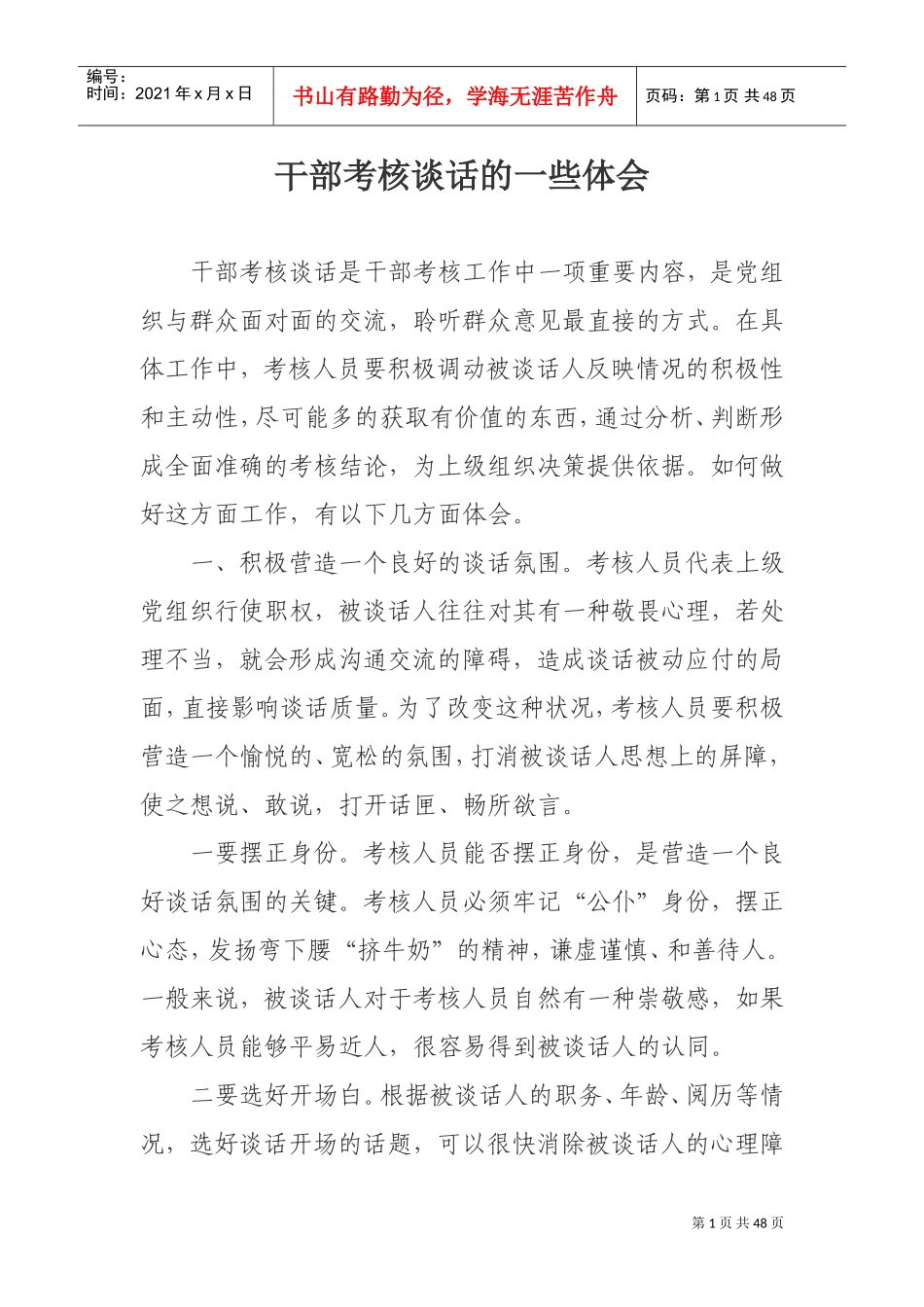 干部考核谈话技巧(DOC46页)_第1页