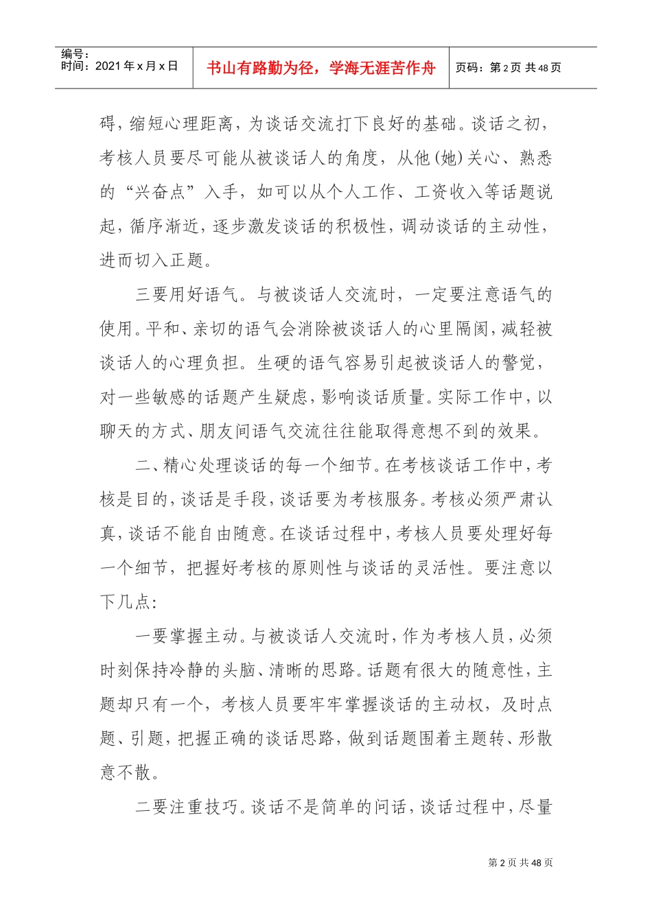 干部考核谈话技巧(DOC46页)_第2页