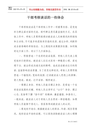 干部考核谈话技巧(DOC46页)