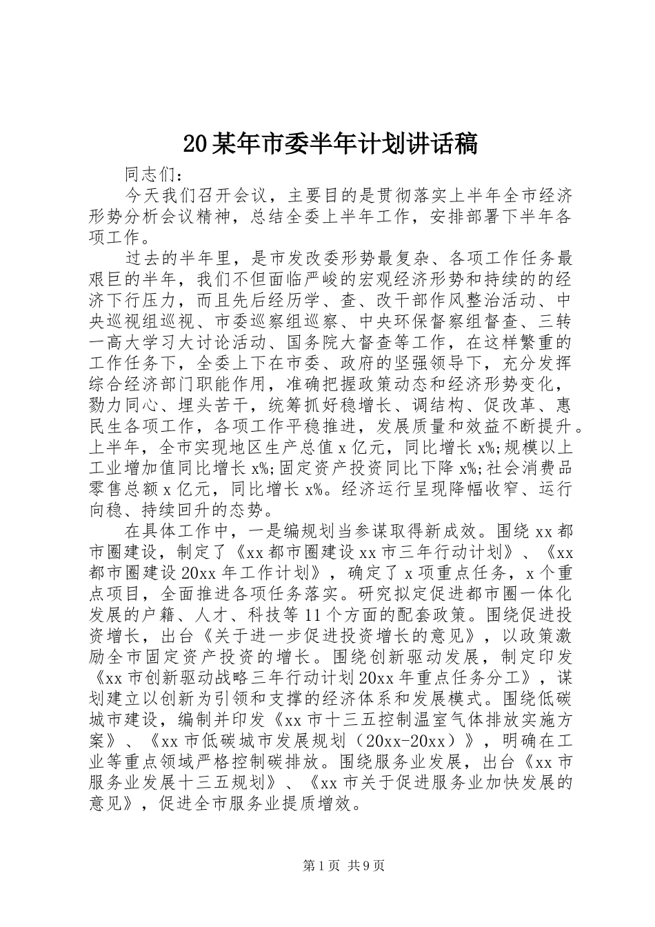 20某年市委半年计划讲话稿_第1页