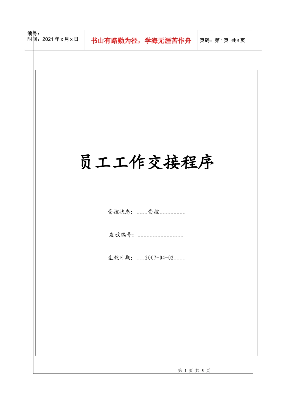 人力资源-2022(BT-RL-105)员工工作交接程序_第1页
