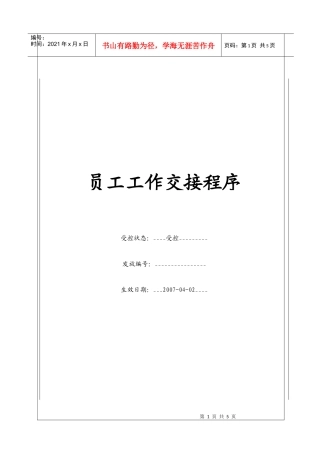 人力资源-2022(BT-RL-105)员工工作交接程序