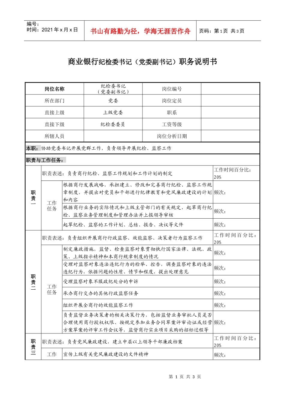 商业银行纪检委书记（党委副书记）职务说明书_第1页