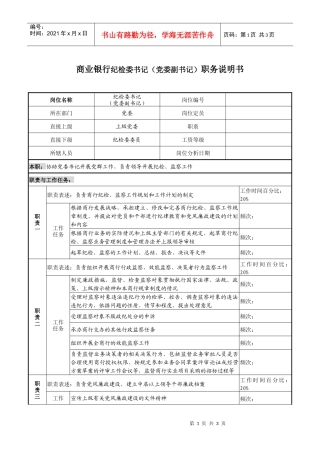 商业银行纪检委书记（党委副书记）职务说明书