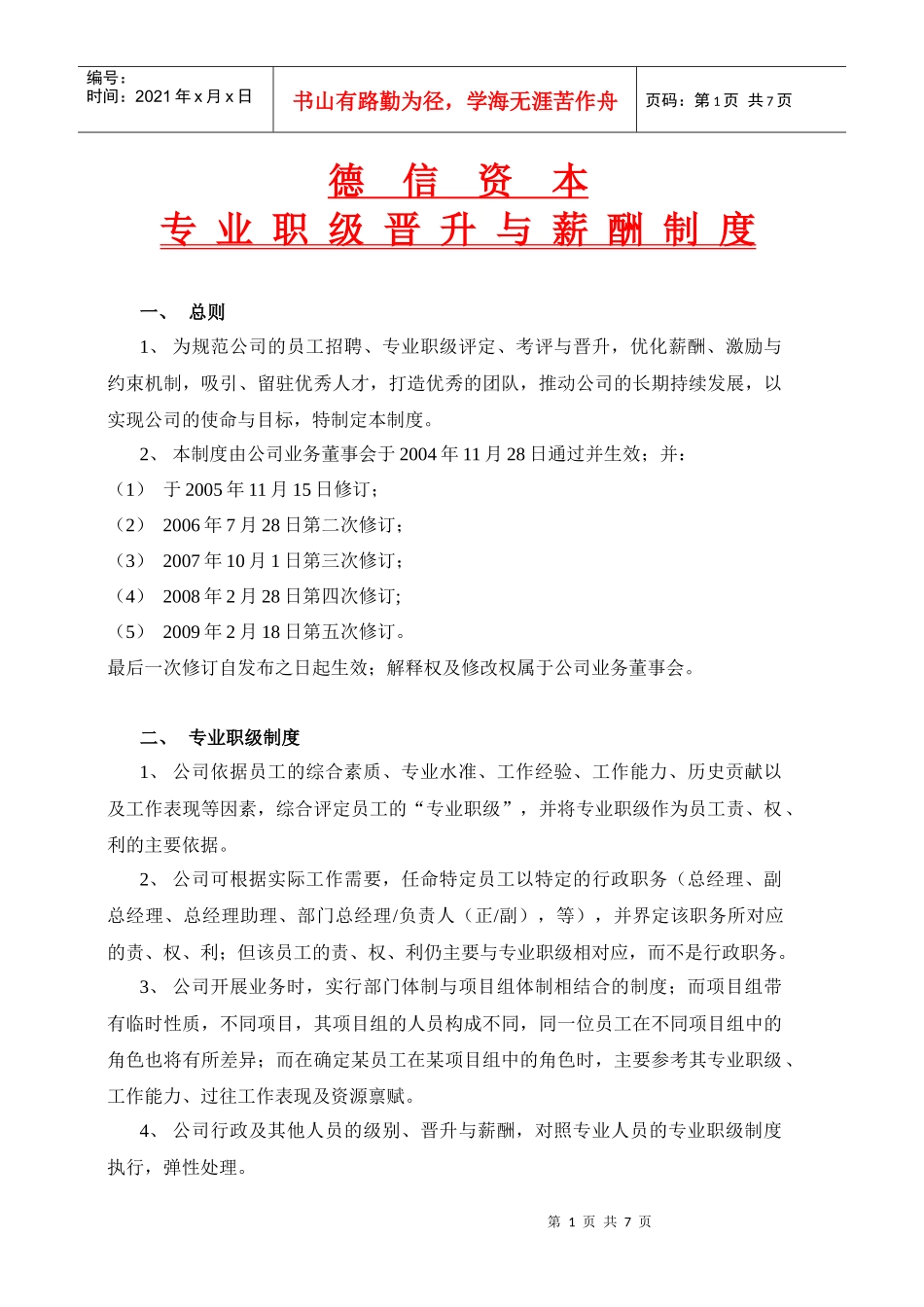 专业职级晋升与薪酬制度——修订090218_第1页