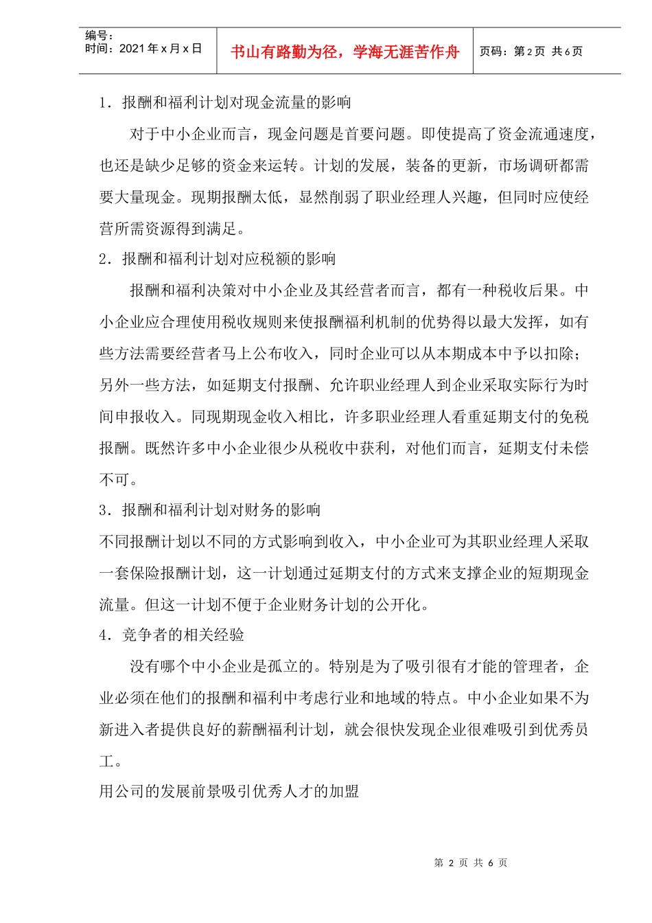 中小企业的报酬与福利设计_第2页