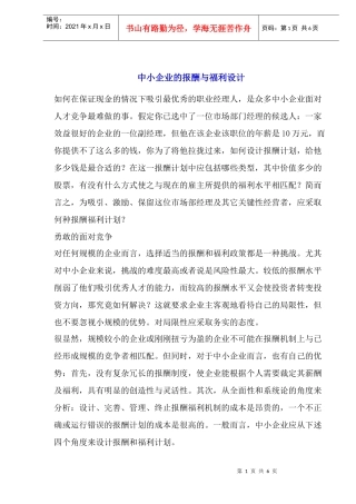 中小企业的报酬与福利设计