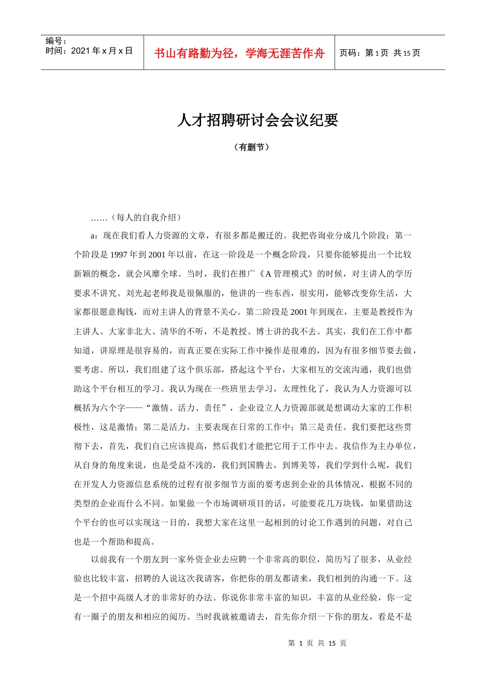 人才招聘研讨会会议纪要_第1页