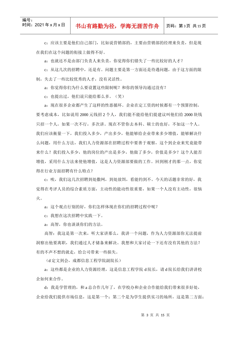 人才招聘研讨会会议纪要_第3页