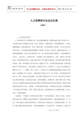 人才招聘研讨会会议纪要