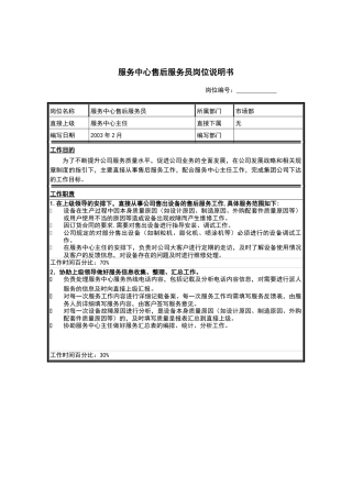 服务中心售后服务员岗位说明书