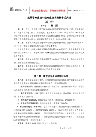 《建筑与规划专业初中级技术职务任职资格考试大纲》