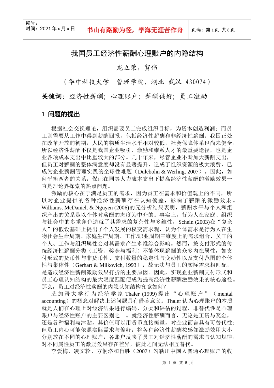 人力资源-202207龙立荣 贺伟我国员工经济性薪酬心理账户的内隐结构华中科技大学_第1页