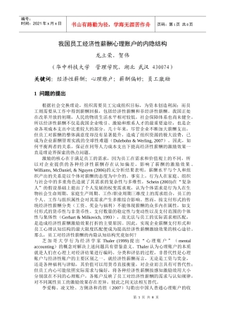 人力资源-202207龙立荣 贺伟我国员工经济性薪酬心理账户的内隐结构华中科技大学