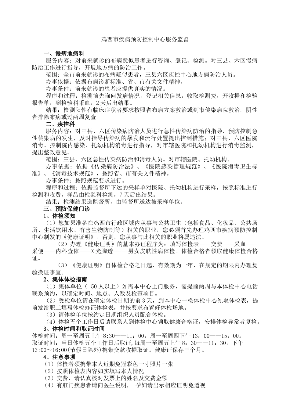 鸡西市疾病预防控制中心服务监督_第1页